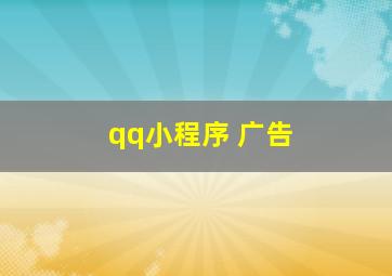 qq小程序 广告